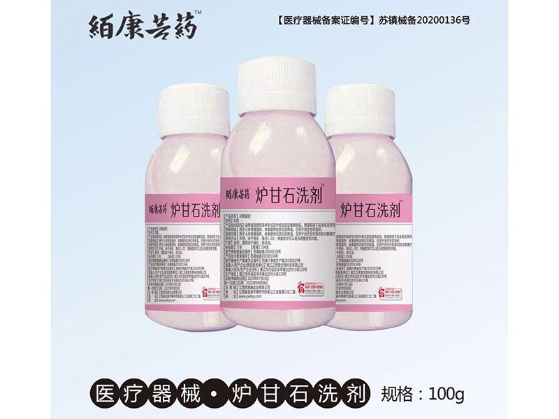 爐甘石洗劑